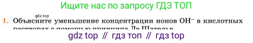 Химия, 11 класс Учебник, авторы: Еремин Вадим Владимирович, Кузьменко Николай Егорович, Дроздов Андрей Анатольевич, Лунин Валерий Васильевич, издательство Просвещение, Москва, 2023, белого цвета, страница 312, номер 1, Условие