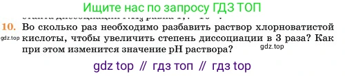 Химия, 11 класс Учебник, авторы: Еремин Вадим Владимирович, Кузьменко Николай Егорович, Дроздов Андрей Анатольевич, Лунин Валерий Васильевич, издательство Просвещение, Москва, 2023, белого цвета, страница 318, номер 10, Условие