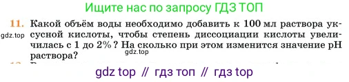 Химия, 11 класс Учебник, авторы: Еремин Вадим Владимирович, Кузьменко Николай Егорович, Дроздов Андрей Анатольевич, Лунин Валерий Васильевич, издательство Просвещение, Москва, 2023, белого цвета, страница 319, номер 11, Условие