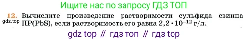 Химия, 11 класс Учебник, авторы: Еремин Вадим Владимирович, Кузьменко Николай Егорович, Дроздов Андрей Анатольевич, Лунин Валерий Васильевич, издательство Просвещение, Москва, 2023, белого цвета, страница 319, номер 12, Условие