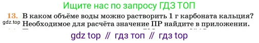 Химия, 11 класс Учебник, авторы: Еремин Вадим Владимирович, Кузьменко Николай Егорович, Дроздов Андрей Анатольевич, Лунин Валерий Васильевич, издательство Просвещение, Москва, 2023, белого цвета, страница 319, номер 13, Условие