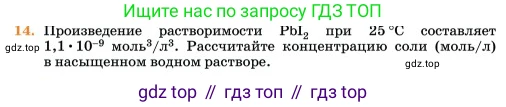Химия, 11 класс Учебник, авторы: Еремин Вадим Владимирович, Кузьменко Николай Егорович, Дроздов Андрей Анатольевич, Лунин Валерий Васильевич, издательство Просвещение, Москва, 2023, белого цвета, страница 319, номер 14, Условие