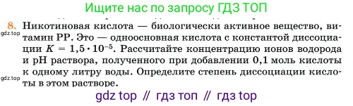 Химия, 11 класс Учебник, авторы: Еремин Вадим Владимирович, Кузьменко Николай Егорович, Дроздов Андрей Анатольевич, Лунин Валерий Васильевич, издательство Просвещение, Москва, 2023, белого цвета, страница 318, номер 8, Условие