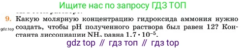 Химия, 11 класс Учебник, авторы: Еремин Вадим Владимирович, Кузьменко Николай Егорович, Дроздов Андрей Анатольевич, Лунин Валерий Васильевич, издательство Просвещение, Москва, 2023, белого цвета, страница 318, номер 9, Условие