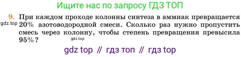Химия, 11 класс Учебник, авторы: Еремин Вадим Владимирович, Кузьменко Николай Егорович, Дроздов Андрей Анатольевич, Лунин Валерий Васильевич, издательство Просвещение, Москва, 2023, белого цвета, страница 339, номер 9, Условие