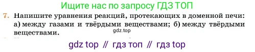 Химия, 11 класс Учебник, авторы: Еремин Вадим Владимирович, Кузьменко Николай Егорович, Дроздов Андрей Анатольевич, Лунин Валерий Васильевич, издательство Просвещение, Москва, 2023, белого цвета, страница 344, номер 7, Условие