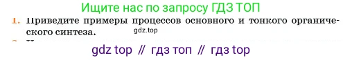 Химия, 11 класс Учебник, авторы: Еремин Вадим Владимирович, Кузьменко Николай Егорович, Дроздов Андрей Анатольевич, Лунин Валерий Васильевич, издательство Просвещение, Москва, 2023, белого цвета, страница 356, номер 1, Условие