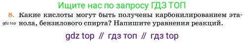 Химия, 11 класс Учебник, авторы: Еремин Вадим Владимирович, Кузьменко Николай Егорович, Дроздов Андрей Анатольевич, Лунин Валерий Васильевич, издательство Просвещение, Москва, 2023, белого цвета, страница 356, номер 8, Условие