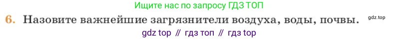 Химия, 11 класс Учебник, авторы: Еремин Вадим Владимирович, Кузьменко Николай Егорович, Дроздов Андрей Анатольевич, Лунин Валерий Васильевич, издательство Просвещение, Москва, 2023, белого цвета, страница 361, номер 6, Условие