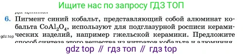 Химия, 11 класс Учебник, авторы: Еремин Вадим Владимирович, Кузьменко Николай Егорович, Дроздов Андрей Анатольевич, Лунин Валерий Васильевич, издательство Просвещение, Москва, 2023, белого цвета, страница 408, номер 6, Условие