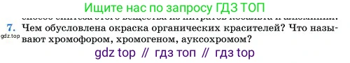 Химия, 11 класс Учебник, авторы: Еремин Вадим Владимирович, Кузьменко Николай Егорович, Дроздов Андрей Анатольевич, Лунин Валерий Васильевич, издательство Просвещение, Москва, 2023, белого цвета, страница 408, номер 7, Условие