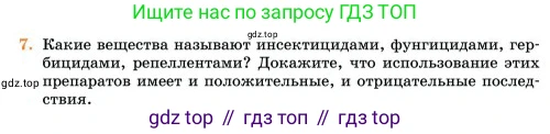 Химия, 11 класс Учебник, авторы: Еремин Вадим Владимирович, Кузьменко Николай Егорович, Дроздов Андрей Анатольевич, Лунин Валерий Васильевич, издательство Просвещение, Москва, 2023, белого цвета, страница 421, номер 7, Условие