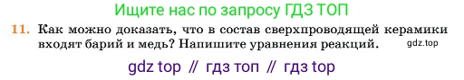Химия, 11 класс Учебник, авторы: Еремин Вадим Владимирович, Кузьменко Николай Егорович, Дроздов Андрей Анатольевич, Лунин Валерий Васильевич, издательство Просвещение, Москва, 2023, белого цвета, страница 428, номер 11, Условие
