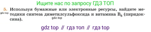 Химия, 11 класс Учебник, авторы: Еремин Вадим Владимирович, Кузьменко Николай Егорович, Дроздов Андрей Анатольевич, Лунин Валерий Васильевич, издательство Просвещение, Москва, 2023, белого цвета, страница 437, номер 5, Условие