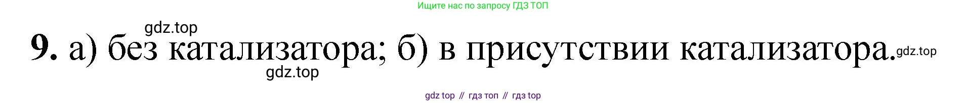 Химия, 11 класс Учебник, авторы: Еремин Вадим Владимирович, Кузьменко Николай Егорович, Дроздов Андрей Анатольевич, Лунин Валерий Васильевич, издательство Просвещение, Москва, 2023, белого цвета, страница 335, номер 9, Решение