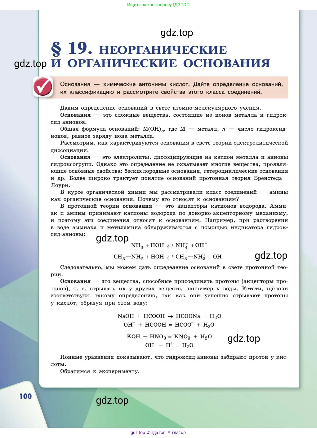Химия, 11 класс Учебник, авторы: Габриелян Олег Саргисович, Остроумов Игорь Геннадьевич, Сладков Сергей Анатольевич, издательство Просвещение, Москва, 2019, белого цвета, страница 100