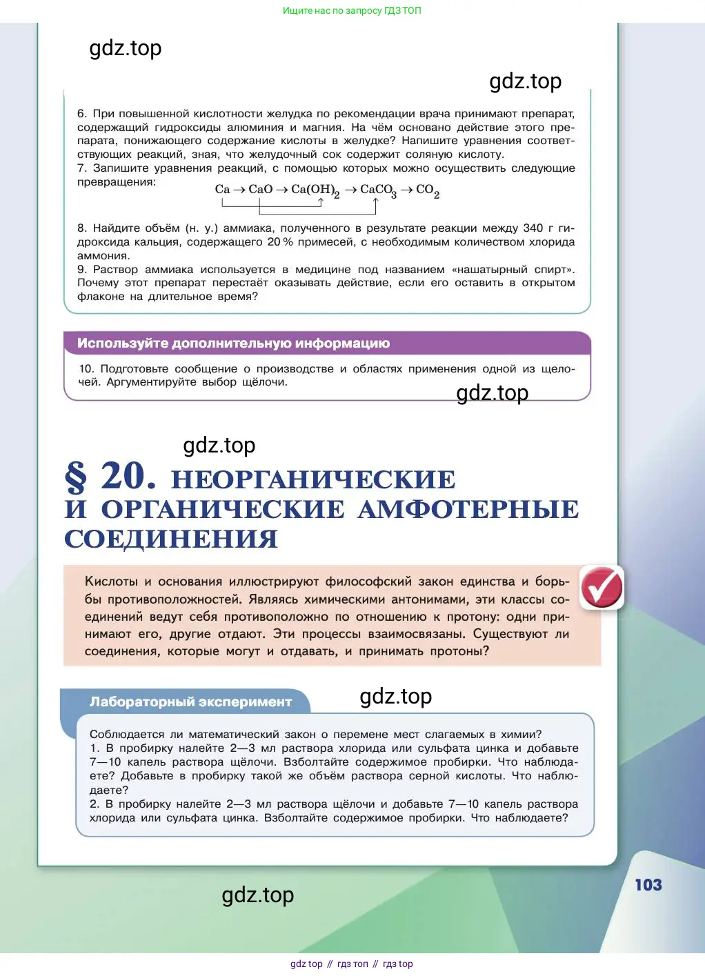 Химия, 11 класс Учебник, авторы: Габриелян Олег Саргисович, Остроумов Игорь Геннадьевич, Сладков Сергей Анатольевич, издательство Просвещение, Москва, 2019, белого цвета, страница 103