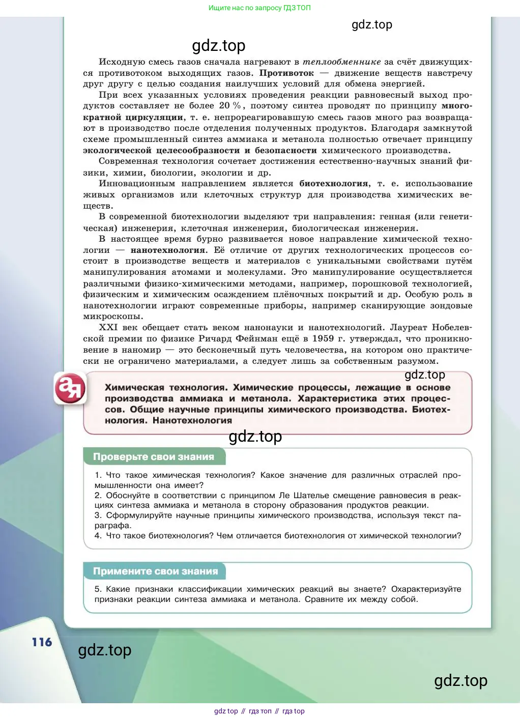Химия, 11 класс Учебник, авторы: Габриелян Олег Саргисович, Остроумов Игорь Геннадьевич, Сладков Сергей Анатольевич, издательство Просвещение, Москва, 2019, белого цвета, страница 116