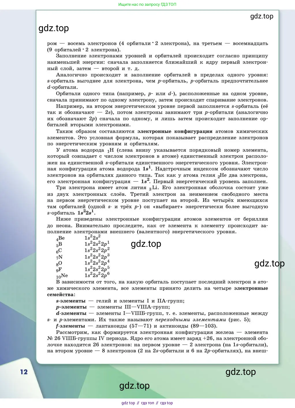 Химия, 11 класс Учебник, авторы: Габриелян Олег Саргисович, Остроумов Игорь Геннадьевич, Сладков Сергей Анатольевич, издательство Просвещение, Москва, 2019, белого цвета, страница 12
