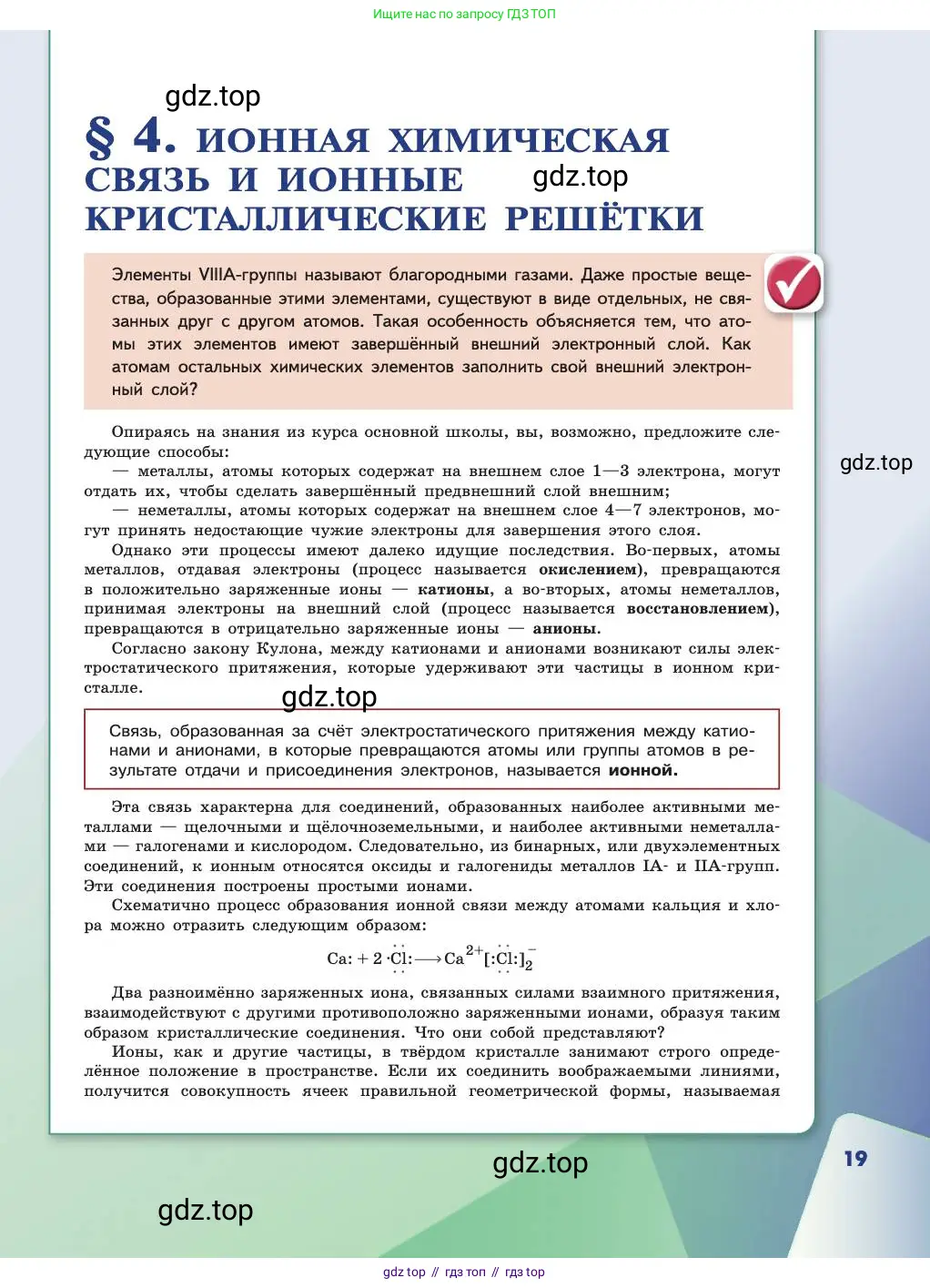 Химия, 11 класс Учебник, авторы: Габриелян Олег Саргисович, Остроумов Игорь Геннадьевич, Сладков Сергей Анатольевич, издательство Просвещение, Москва, 2019, белого цвета, страница 19