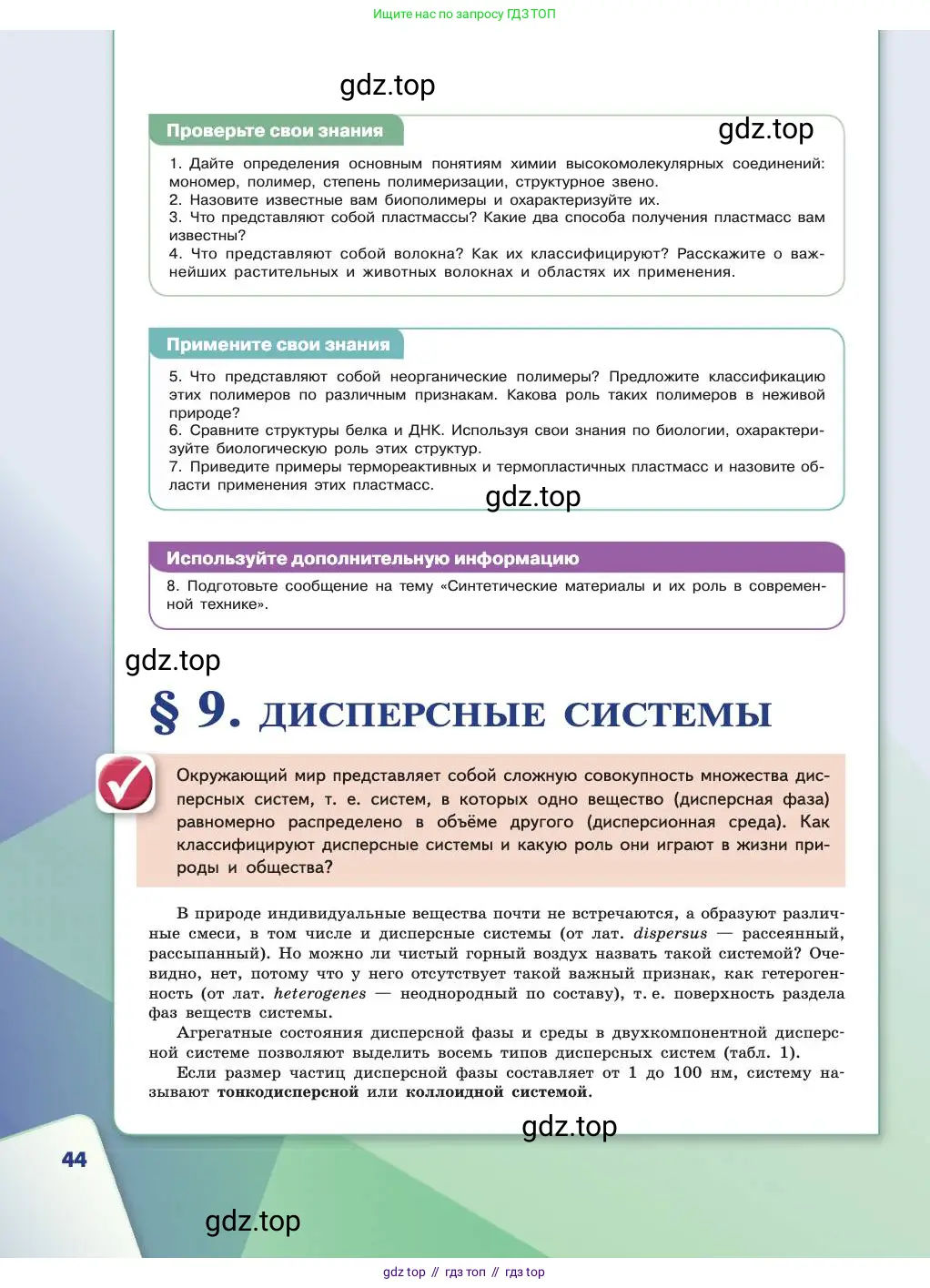 Химия, 11 класс Учебник, авторы: Габриелян Олег Саргисович, Остроумов Игорь Геннадьевич, Сладков Сергей Анатольевич, издательство Просвещение, Москва, 2019, белого цвета, страница 44