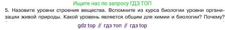 Химия, 11 класс Учебник, авторы: Габриелян Олег Саргисович, Остроумов Игорь Геннадьевич, Сладков Сергей Анатольевич, издательство Просвещение, Москва, 2019, белого цвета, страница 5