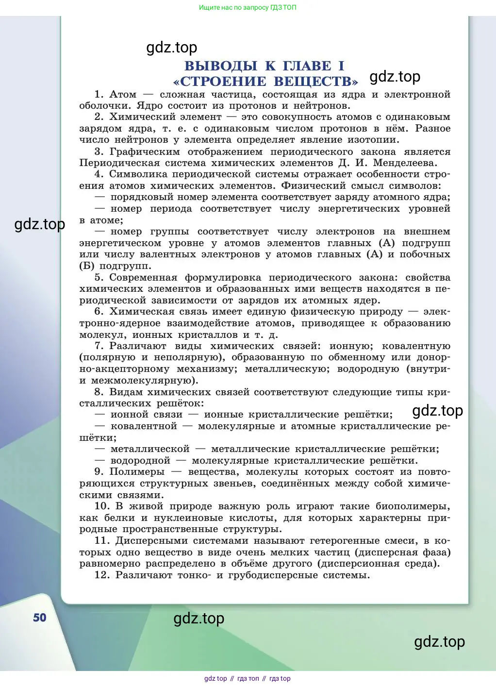 Химия, 11 класс Учебник, авторы: Габриелян Олег Саргисович, Остроумов Игорь Геннадьевич, Сладков Сергей Анатольевич, издательство Просвещение, Москва, 2019, белого цвета, страница 50