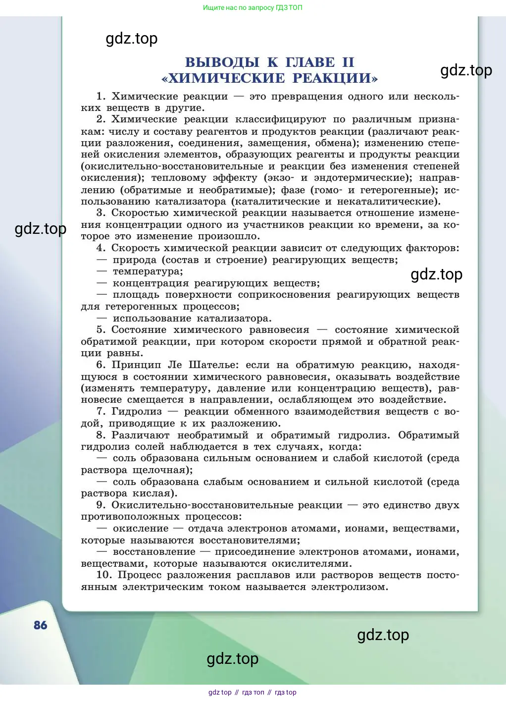 Химия, 11 класс Учебник, авторы: Габриелян Олег Саргисович, Остроумов Игорь Геннадьевич, Сладков Сергей Анатольевич, издательство Просвещение, Москва, 2019, белого цвета, страница 86