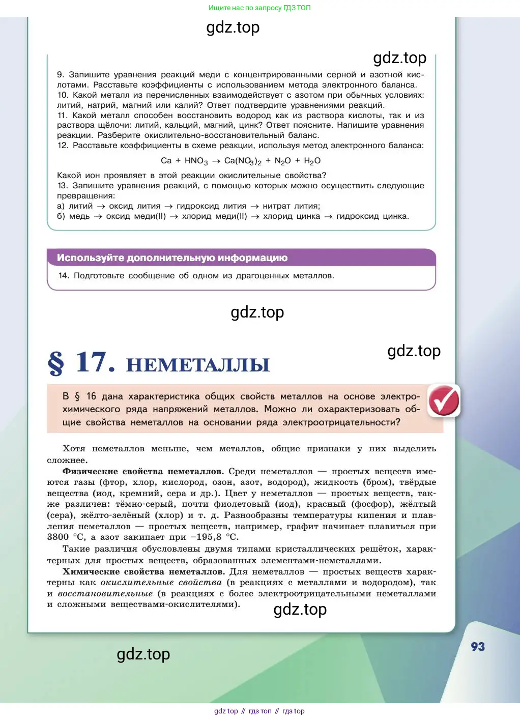 Химия, 11 класс Учебник, авторы: Габриелян Олег Саргисович, Остроумов Игорь Геннадьевич, Сладков Сергей Анатольевич, издательство Просвещение, Москва, 2019, белого цвета, страница 93