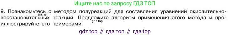 Химия, 11 класс Учебник, авторы: Габриелян Олег Саргисович, Остроумов Игорь Геннадьевич, Сладков Сергей Анатольевич, издательство Просвещение, Москва, 2019, белого цвета, страница 79, номер 9, Условие