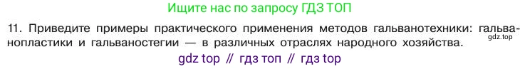 Химия, 11 класс Учебник, авторы: Габриелян Олег Саргисович, Остроумов Игорь Геннадьевич, Сладков Сергей Анатольевич, издательство Просвещение, Москва, 2019, белого цвета, страница 84, номер 11, Условие
