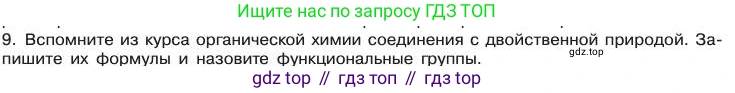 Химия, 11 класс Учебник, авторы: Габриелян Олег Саргисович, Остроумов Игорь Геннадьевич, Сладков Сергей Анатольевич, издательство Просвещение, Москва, 2019, белого цвета, страница 99, номер 9, Условие