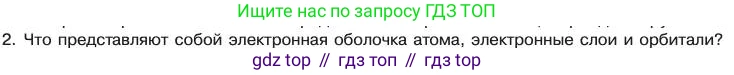 Химия, 11 класс Учебник, авторы: Габриелян Олег Саргисович, Остроумов Игорь Геннадьевич, Сладков Сергей Анатольевич, издательство Просвещение, Москва, 2019, белого цвета, страница 13, номер 2, Условие