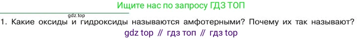 Химия, 11 класс Учебник, авторы: Габриелян Олег Саргисович, Остроумов Игорь Геннадьевич, Сладков Сергей Анатольевич, издательство Просвещение, Москва, 2019, белого цвета, страница 105, номер 1, Условие