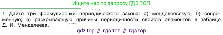 Химия, 11 класс Учебник, авторы: Габриелян Олег Саргисович, Остроумов Игорь Геннадьевич, Сладков Сергей Анатольевич, издательство Просвещение, Москва, 2019, белого цвета, страница 18, номер 1, Условие