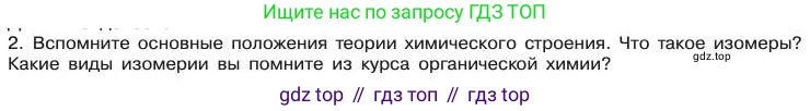 Химия, 11 класс Учебник, авторы: Габриелян Олег Саргисович, Остроумов Игорь Геннадьевич, Сладков Сергей Анатольевич, издательство Просвещение, Москва, 2019, белого цвета, страница 18, номер 2, Условие