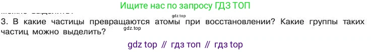 Химия, 11 класс Учебник, авторы: Габриелян Олег Саргисович, Остроумов Игорь Геннадьевич, Сладков Сергей Анатольевич, издательство Просвещение, Москва, 2019, белого цвета, страница 21, номер 3, Условие