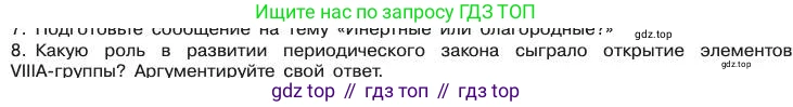 Химия, 11 класс Учебник, авторы: Габриелян Олег Саргисович, Остроумов Игорь Геннадьевич, Сладков Сергей Анатольевич, издательство Просвещение, Москва, 2019, белого цвета, страница 22, номер 8, Условие