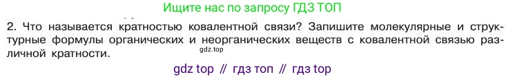 Химия, 11 класс Учебник, авторы: Габриелян Олег Саргисович, Остроумов Игорь Геннадьевич, Сладков Сергей Анатольевич, издательство Просвещение, Москва, 2019, белого цвета, страница 28, номер 2, Условие