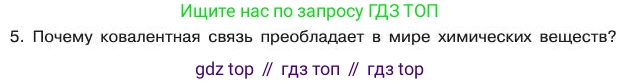Химия, 11 класс Учебник, авторы: Габриелян Олег Саргисович, Остроумов Игорь Геннадьевич, Сладков Сергей Анатольевич, издательство Просвещение, Москва, 2019, белого цвета, страница 28, номер 5, Условие