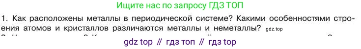 Химия, 11 класс Учебник, авторы: Габриелян Олег Саргисович, Остроумов Игорь Геннадьевич, Сладков Сергей Анатольевич, издательство Просвещение, Москва, 2019, белого цвета, страница 33, номер 1, Условие