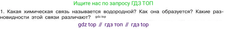 Химия, 11 класс Учебник, авторы: Габриелян Олег Саргисович, Остроумов Игорь Геннадьевич, Сладков Сергей Анатольевич, издательство Просвещение, Москва, 2019, белого цвета, страница 37, номер 1, Условие