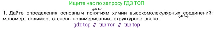 Химия, 11 класс Учебник, авторы: Габриелян Олег Саргисович, Остроумов Игорь Геннадьевич, Сладков Сергей Анатольевич, издательство Просвещение, Москва, 2019, белого цвета, страница 44, номер 1, Условие