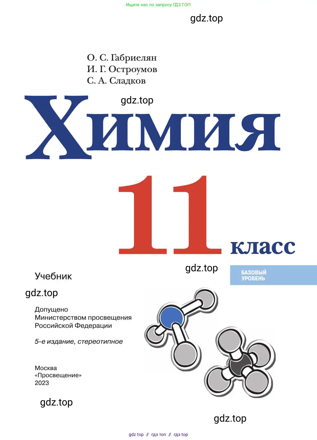 Химия, 11 класс Учебник, авторы: Габриелян Олег Саргисович, Остроумов Игорь Геннадьевич, Сладков Сергей Анатольевич, издательство Просвещение, Москва, 2019, белого цвета, страница 1