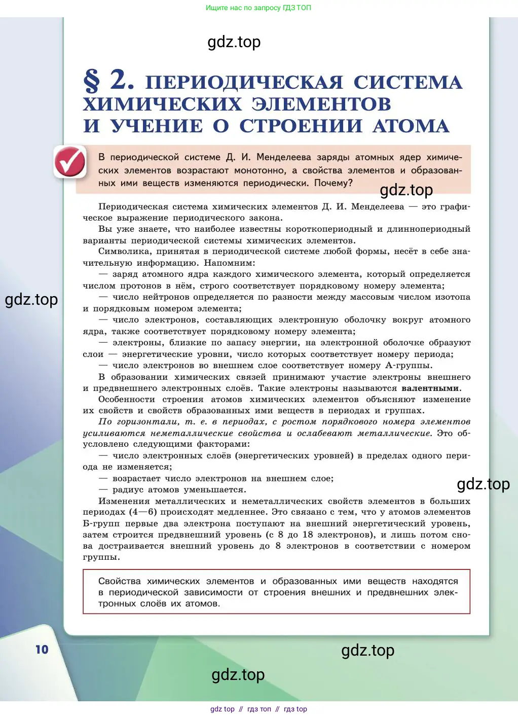 Химия, 11 класс Учебник, авторы: Габриелян Олег Саргисович, Остроумов Игорь Геннадьевич, Сладков Сергей Анатольевич, издательство Просвещение, Москва, 2019, белого цвета, страница 10