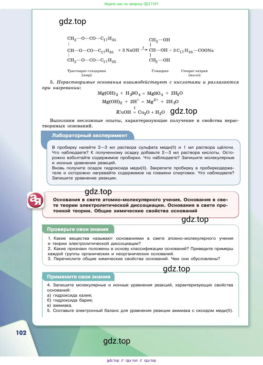Химия, 11 класс Учебник, авторы: Габриелян Олег Саргисович, Остроумов Игорь Геннадьевич, Сладков Сергей Анатольевич, издательство Просвещение, Москва, 2019, белого цвета, страница 102