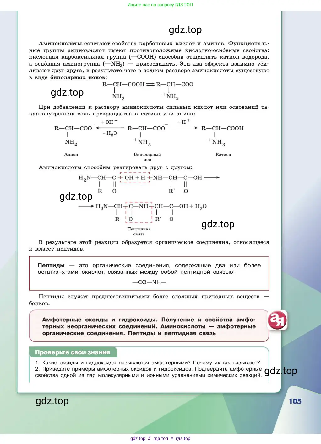 Химия, 11 класс Учебник, авторы: Габриелян Олег Саргисович, Остроумов Игорь Геннадьевич, Сладков Сергей Анатольевич, издательство Просвещение, Москва, 2019, белого цвета, страница 105
