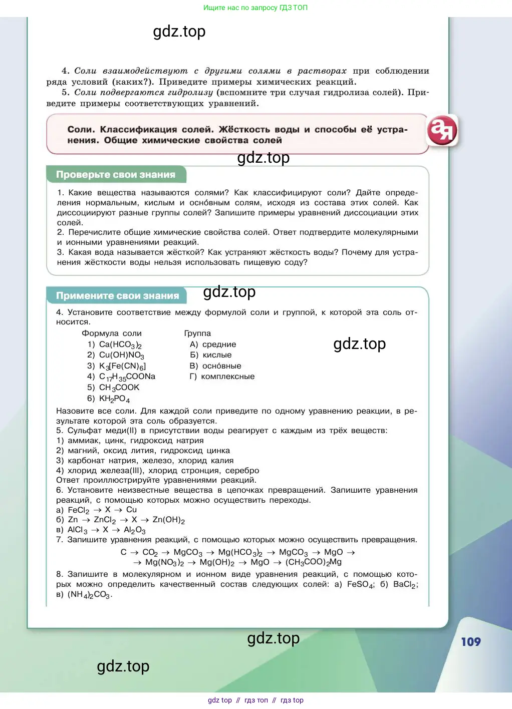 Химия, 11 класс Учебник, авторы: Габриелян Олег Саргисович, Остроумов Игорь Геннадьевич, Сладков Сергей Анатольевич, издательство Просвещение, Москва, 2019, белого цвета, страница 109