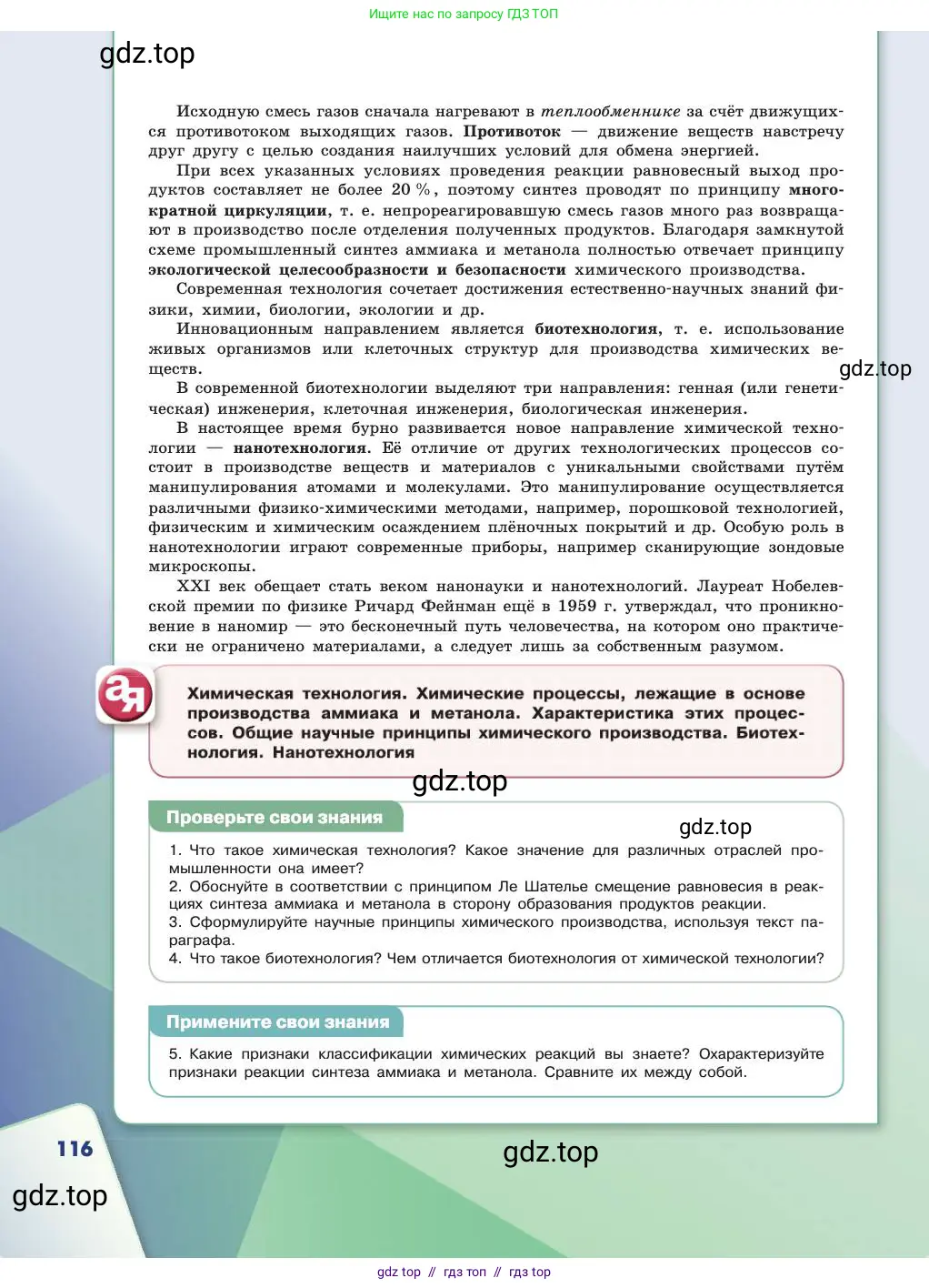 Химия, 11 класс Учебник, авторы: Габриелян Олег Саргисович, Остроумов Игорь Геннадьевич, Сладков Сергей Анатольевич, издательство Просвещение, Москва, 2019, белого цвета, страница 116