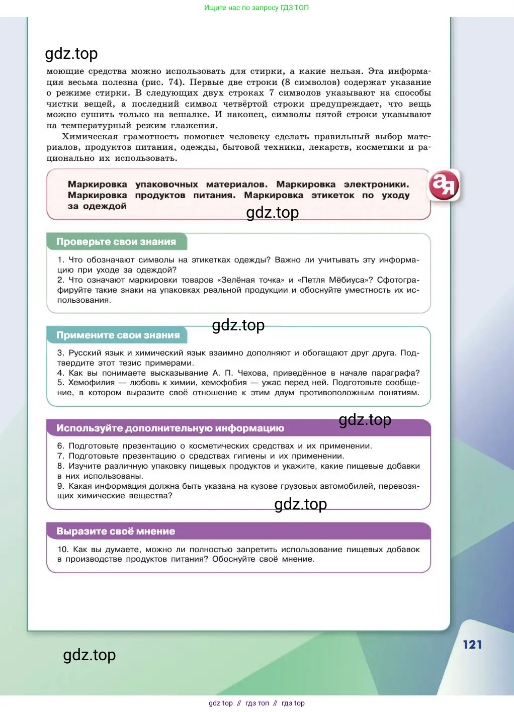 Химия, 11 класс Учебник, авторы: Габриелян Олег Саргисович, Остроумов Игорь Геннадьевич, Сладков Сергей Анатольевич, издательство Просвещение, Москва, 2019, белого цвета, страница 121